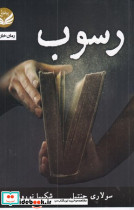 رسوب شمیز،رقعی،راه طلایی