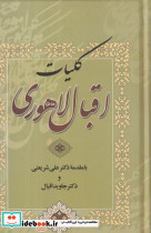 کلیات اقبال لاهوری نشر مهرآوید