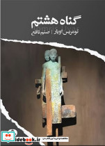 گناه هشتم شمیز،رقعی،ایهام