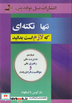 تنها نکته ای که لازم است بدانید - تصویر 5