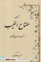 ترجمه مفتاح الغیب زرکوب،وزیری،مولی
