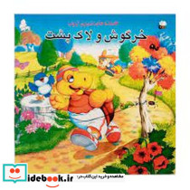 افسانه های شیرین ازوپ خرگوش و لاک پشت شمیز،خشتی بزرگ،فرشتگان
