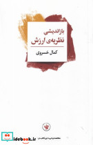 بازاندیشی نظریه ی ارزش شمیز،رقعی،لاهیتا