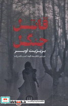 قاتل جنگل - تصویر 3