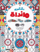 رنگ آمیزی ماندالا مجموعه ای آرامش بخش از تصویرهای خطی زیبا - تصویر 4