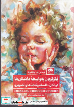 فکر کردن به واسطه داستان ها - تصویر 3