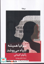 سوفیا همیشه سیاه می پوشد شمیز،رقعی،نیماژ