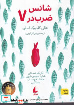 شانس ضرب در هفت - تصویر 6