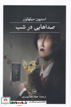 صداهایی در شب