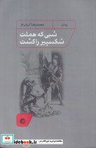 شبی که هملت شکسپیر را کشت شمیز،رقعی،نونوشت
