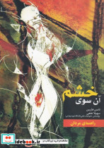 آن سوی خشم