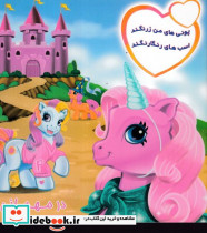پونی های من زرنگند اسب های رنگارنگند در مهمانی شمیز،خشتی کوچک،فکر جوان پیام مشرق