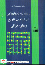 پرسش ها و پاسخ ها در شناخت تاریخ و علوم قرآنی شمیز،وزیری،کویر
