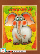 فیل کوچولو ی مهربان شمیز،رحلی،خانه ادبیات