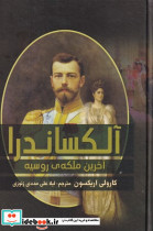 آلکساندر آخرین ملکه ی روسیه زرکوب،وزیری،آرتمیس شرق