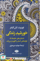 خورشید زندگی نشر نگاه قطع رقعی