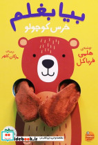 بیا بغلم 2 خرس کوچولو زرکوب،رقعی،افق