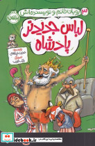 لباس جدیدتر پادشاه - تصویر 4