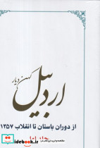 اردبیل 2 جلدی زرکوب،وزیری،طهوری