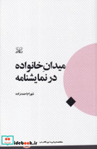 میدان خانواده در نمایشنامه - تصویر 3