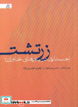 زرتشت جستاری در باورهای خاوران