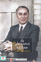 یاد محمد علی جمالزاده زرکوب،رقعی،ثالث