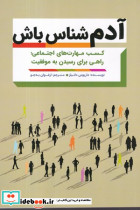 آدم شناس باش شمیز،رقعی،مهرگان قلم