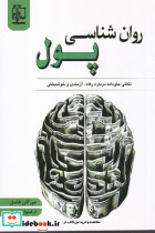 روان شناسی پول شمیز،رقعی،مهرگان قلم