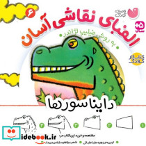 الفبای نقاشی آسان 6 - تصویر 4