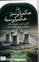 حکمرانی سبز حکمرانی سیاه - تصویر 3