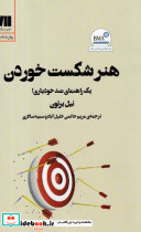 هنر شکست خوردن نشر سنگ - تصویر 3