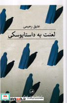 لعنت به داستایوسکی - تصویر 5