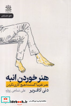 هنر خوردن انبه شمیز،رقعی،رایبد