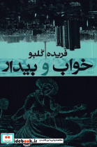 خواب و بیدار شمیز،رقعی،معین