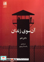آن سوی زندان شمیز،جیبی،دانش آفرین