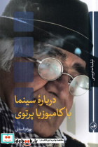 درباره سینما با کامبوزیا پرتوی شمیز،رقعی،ثالث