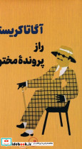 راز پرونده مختومه قطع رقعی