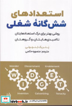 استعدادهای شش گانه ی شغلی - تصویر 4