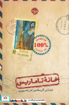 خانه تاماریس
