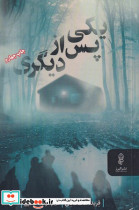 یکی پس از دیگری