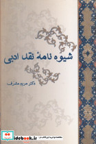 شیوه نامه نقد ادبی شمیز،رقعی،سخن