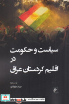 سیاست و حکومت در اقلیم کردستان عراق شمیز،رقعی،جوینده