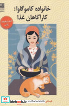 خانواده کاموگاوا کارآگاهان غذا - تصویر 3