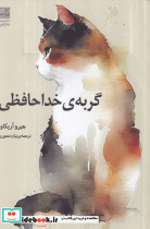 گربه خداحافظی - تصویر 3