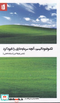 تکنوفئودالیسم،آنچه سرمایه داری را نابود کرد شمیز،پالتویی،بیدگل