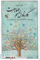 کارناوالیسم مهاجرت شمیز،رقعی،بزنگاه