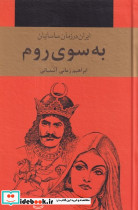 به سوی روم 3 جلدی
