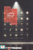 پاریس بی مادر  - تصویر 3