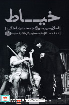 نمایشنامه های بیدگل کلاسیک مدرن 4