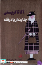 جنایت از یاد رفته